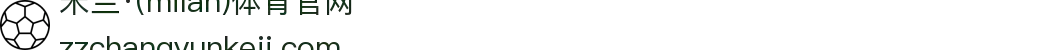 米兰·(milan)中国官方网站